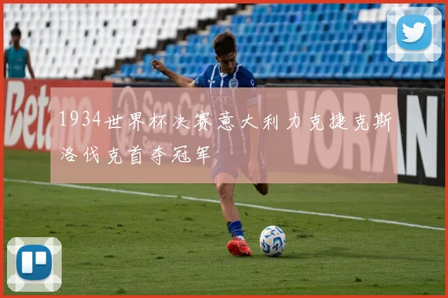 1934世界杯决赛意大利力克捷克斯洛伐克首夺冠军