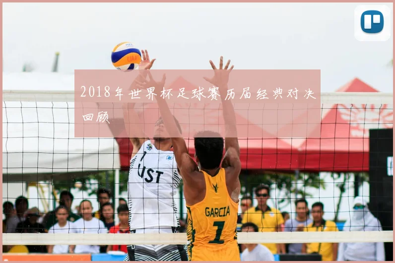 2018年世界杯足球赛历届经典对决回顾