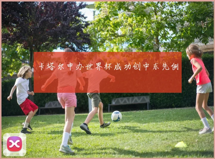 卡塔尔申办世界杯成功创中东先例