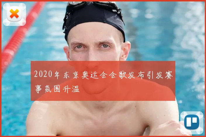 2020年东京奥运会会歌发布引发赛事氛围升温