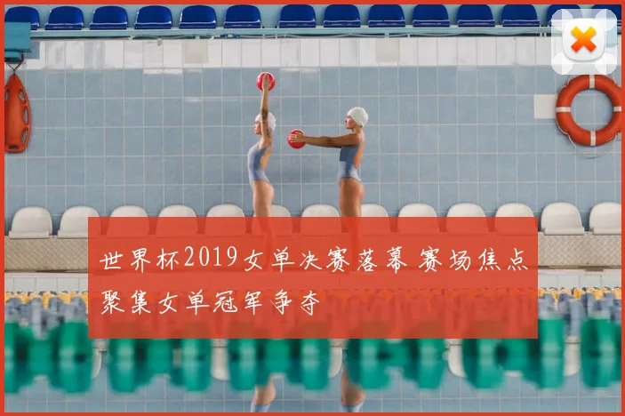 世界杯2019女单决赛落幕 赛场焦点聚集女单冠军争夺