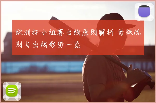 欧洲杯小组赛出线原则解析 晋级规则与出线形势一览