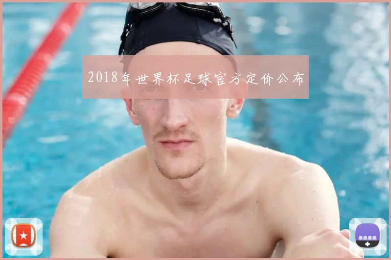2018年世界杯足球官方定价公布
