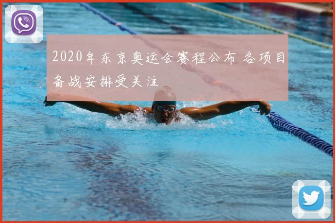 2020年东京奥运会赛程公布 各项目备战安排受关注