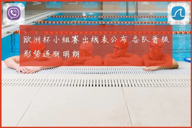欧洲杯小组赛出线表公布 各队晋级形势逐渐明朗