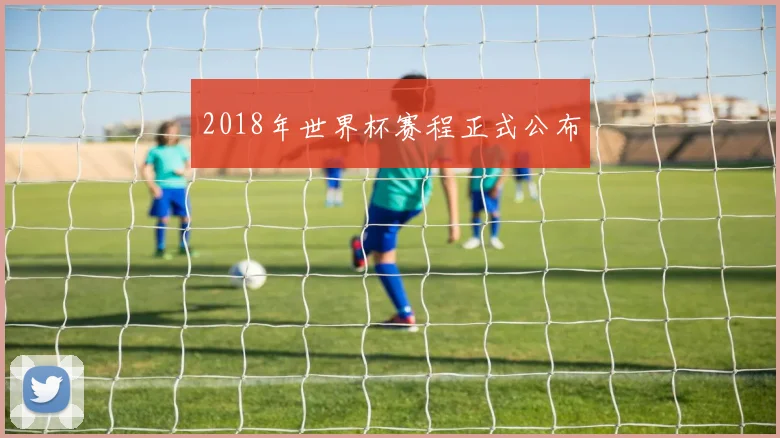 2018年世界杯赛程正式公布