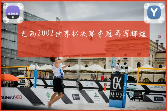 巴西2002世界杯决赛夺冠再写辉煌