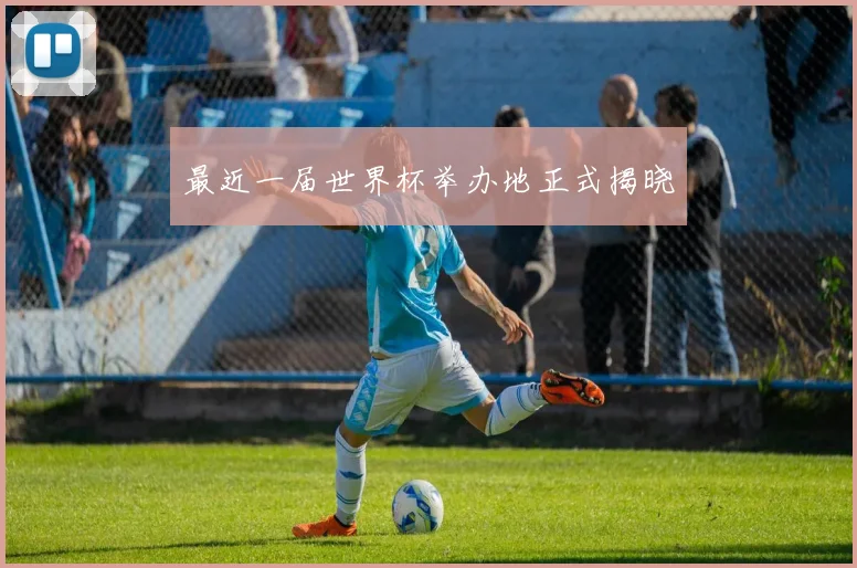 最近一届世界杯举办地正式揭晓
