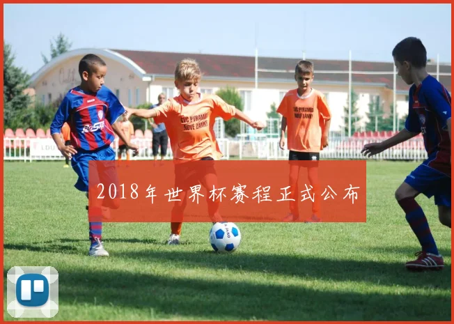 2018年世界杯赛程正式公布