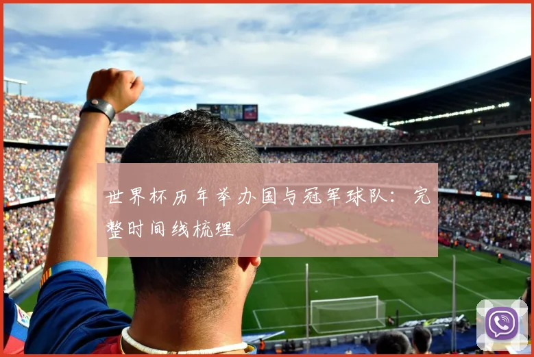 世界杯历年举办国与冠军球队：完整时间线梳理