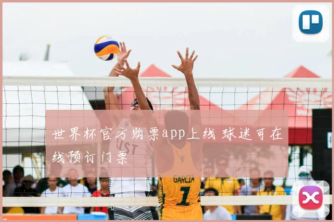 世界杯官方购票app上线 球迷可在线预订门票