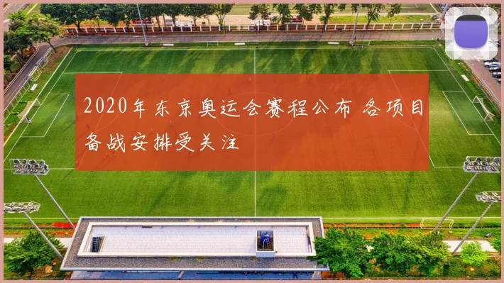 2020年东京奥运会赛程公布 各项目备战安排受关注