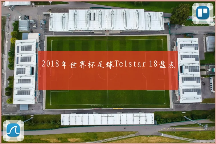 2018年世界杯足球Telstar 18盘点