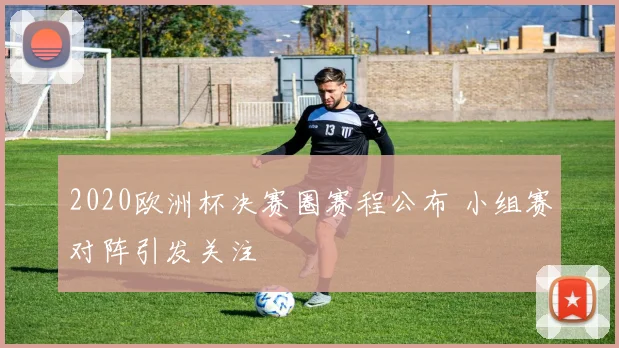 2020欧洲杯决赛圈赛程公布 小组赛对阵引发关注