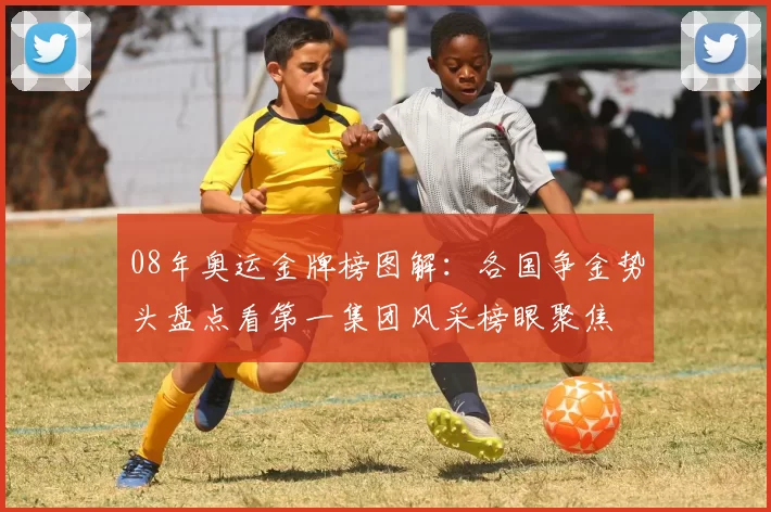 08年奥运金牌榜图解：各国争金势头盘点看第一集团风采榜眼聚焦
