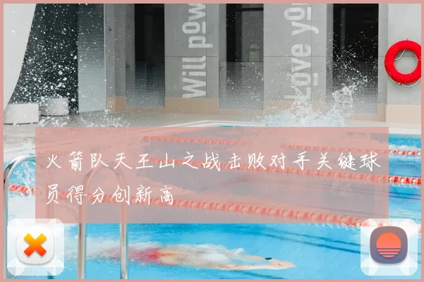 火箭队天王山之战击败对手关键球员得分创新高