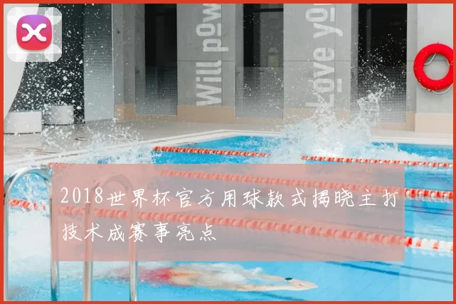 2018世界杯官方用球款式揭晓主打技术成赛事亮点