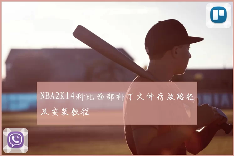 NBA2K14科比面部补丁文件存放路径及安装教程