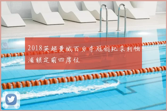 2018英超曼城百分夺冠创纪录利物浦锁定前四席位