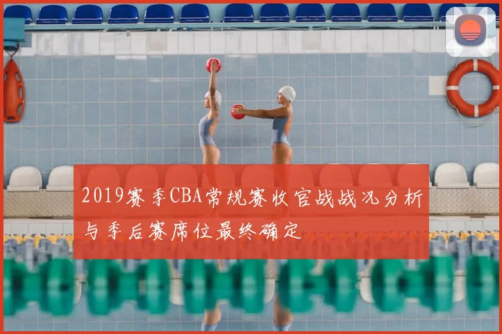 2019赛季CBA常规赛收官战战况分析与季后赛席位最终确定