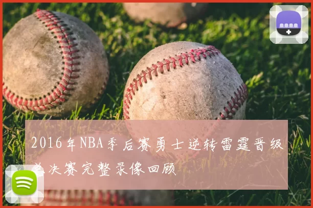 2016年NBA季后赛勇士逆转雷霆晋级总决赛完整录像回顾