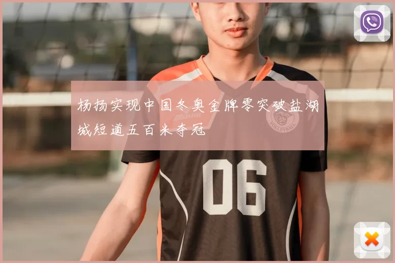 杨扬实现中国冬奥金牌零突破盐湖城短道五百米夺冠