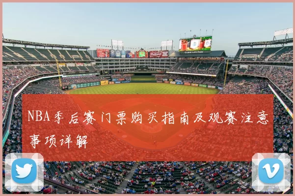 NBA季后赛门票购买指南及观赛注意事项详解
