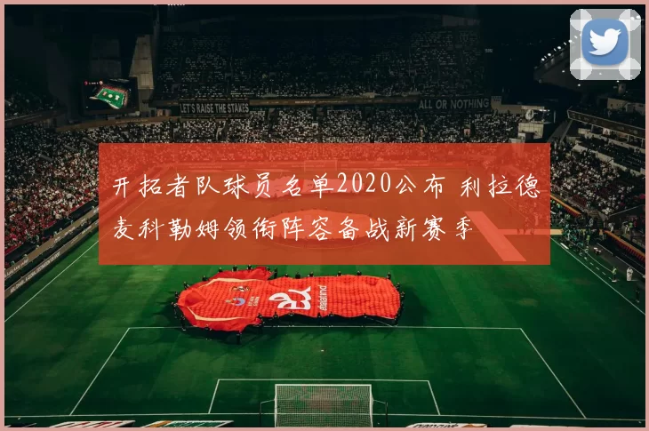 开拓者队球员名单2020公布 利拉德麦科勒姆领衔阵容备战新赛季