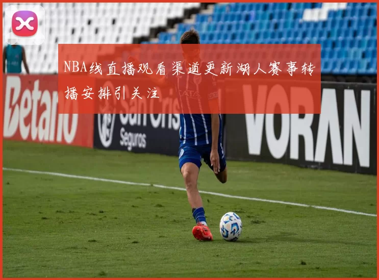 NBA线直播观看渠道更新湖人赛事转播安排引关注