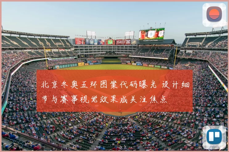 北京冬奥五环图案代码曝光 设计细节与赛事视觉效果成关注焦点