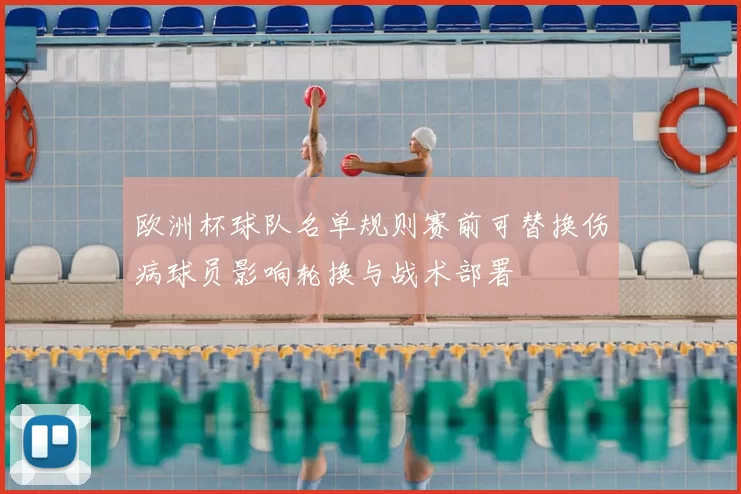 欧洲杯球队名单规则赛前可替换伤病球员影响轮换与战术部署
