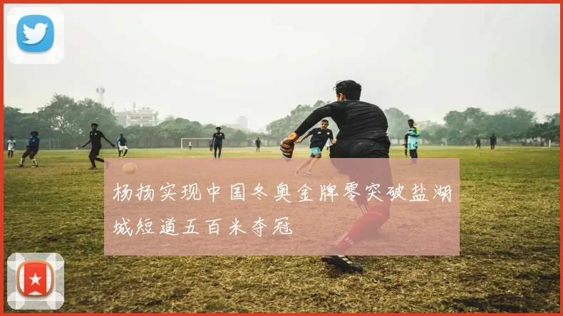 杨扬实现中国冬奥金牌零突破盐湖城短道五百米夺冠