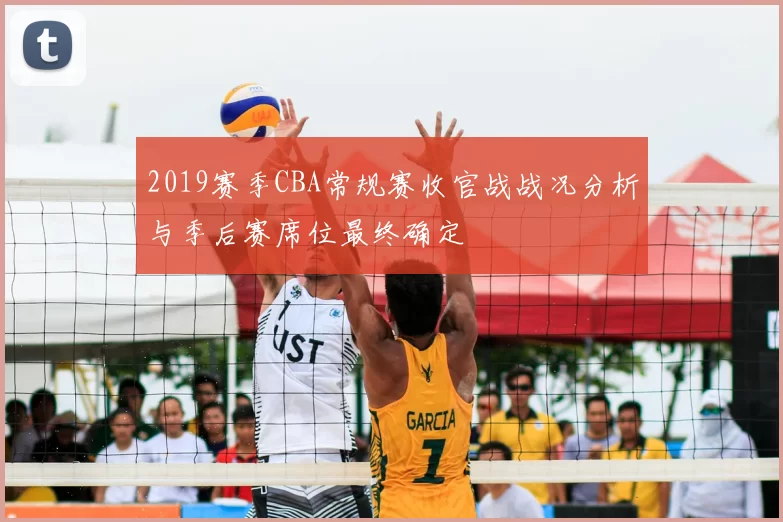 2019赛季CBA常规赛收官战战况分析与季后赛席位最终确定