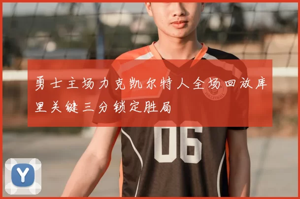 勇士主场力克凯尔特人全场回放库里关键三分锁定胜局