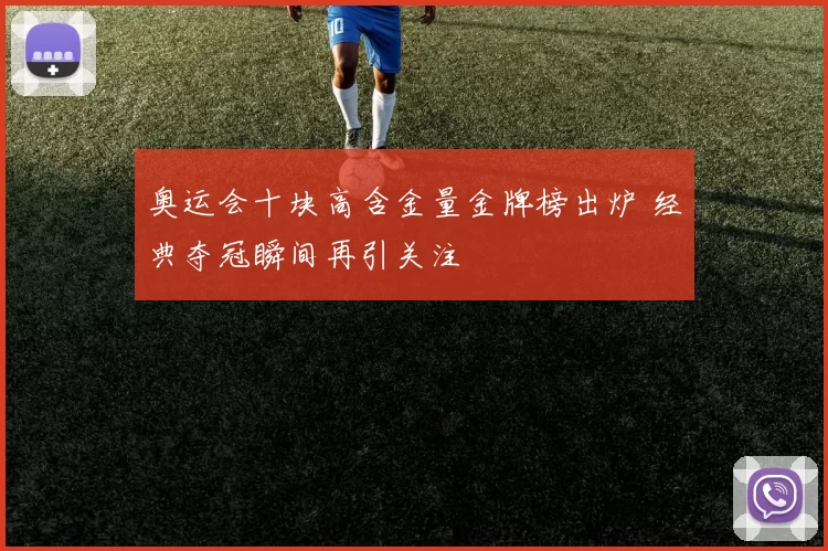 奥运会十块高含金量金牌榜出炉 经典夺冠瞬间再引关注
