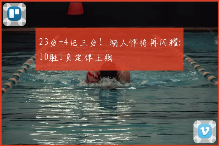 23分+4记三分！湖人悍将再闪耀：10胜1负定律上线