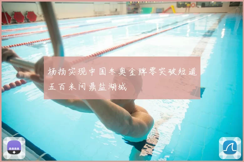 杨扬实现中国冬奥金牌零突破短道五百米问鼎盐湖城