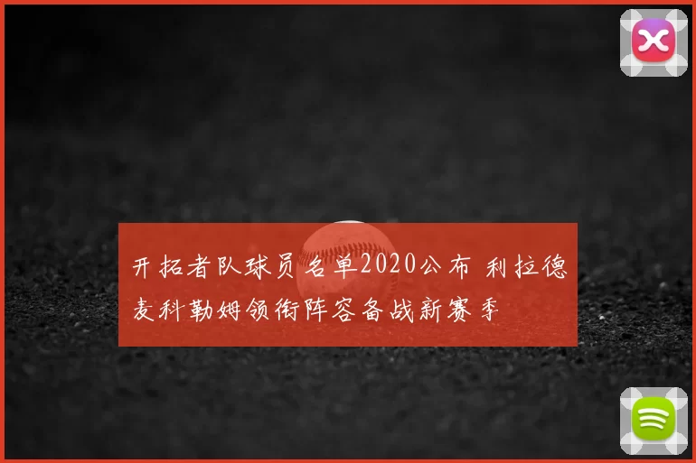 开拓者队球员名单2020公布 利拉德麦科勒姆领衔阵容备战新赛季