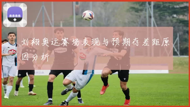 刘翔奥运赛场表现与预期存差距原因分析