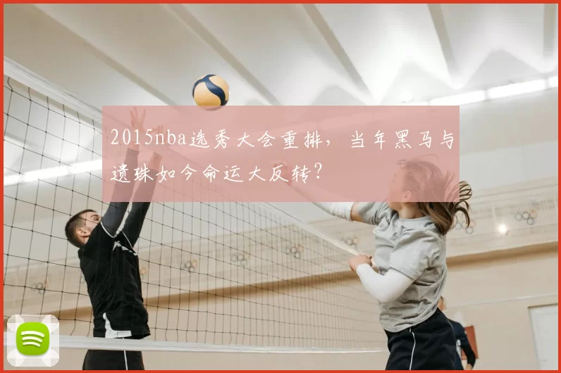 2015nba选秀大会重排,当年黑马与遗珠如今命运大反转?