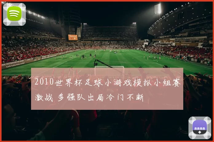 2010世界杯足球小游戏模拟小组赛激战 多强队出局冷门不断
