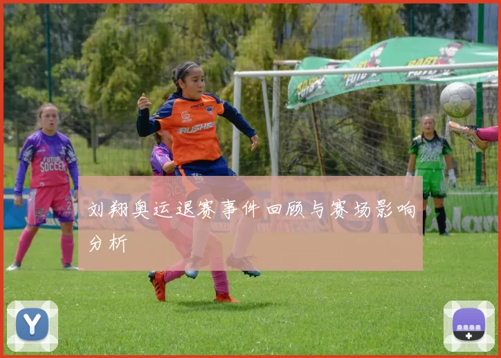 刘翔奥运退赛事件回顾与赛场影响分析