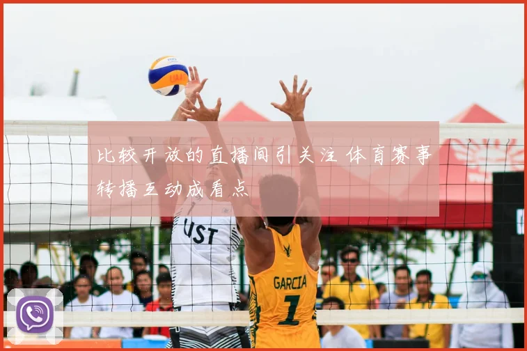 比较开放的直播间引关注 体育赛事转播互动成看点