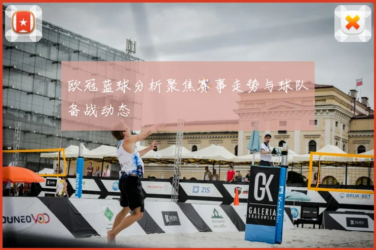 欧冠蓝球分析聚焦赛事走势与球队备战动态