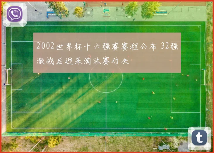 2002世界杯十六强赛赛程公布 32强激战后迎来淘汰赛对决