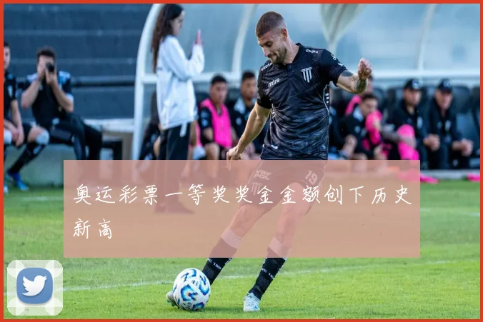 奥运彩票一等奖奖金金额创下历史新高