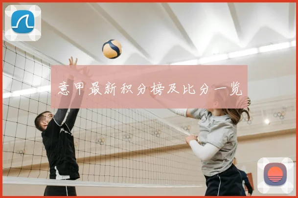 意甲最新积分榜及比分一览