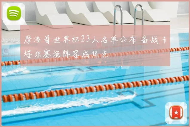 摩洛哥世界杯23人名单公布 备战卡塔尔赛场阵容成焦点