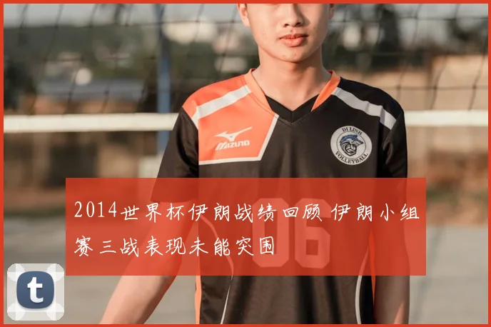2014世界杯伊朗战绩回顾 伊朗小组赛三战表现未能突围
