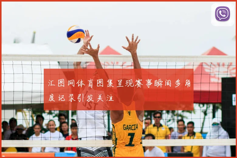 汇图网体育图集呈现赛事瞬间多角度记录引发关注